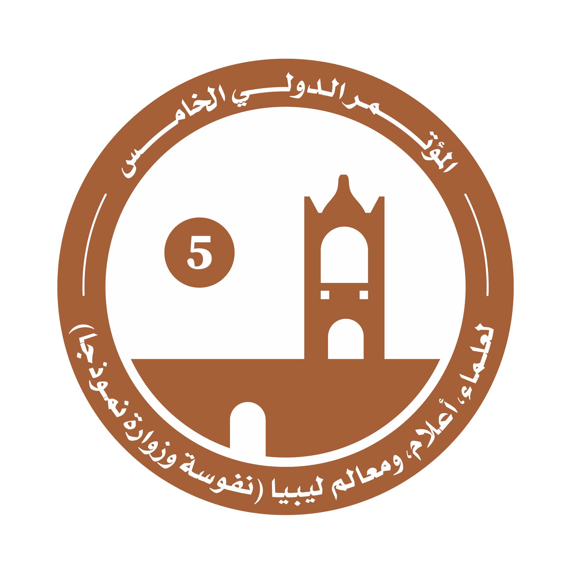 المؤتمر الدولي الخامس لعلماء، أعلام، ومعالم ليبيا ( نفوسة وزوارة نموذجا )